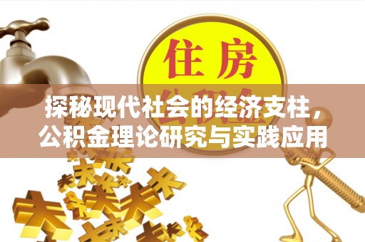 宜都探秘现代社会的经济支柱，公积金理论研究与实践应用