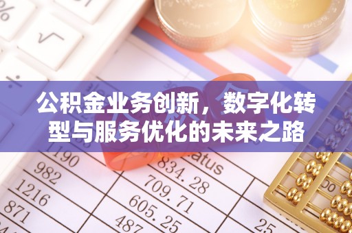 神池公积金业务创新，数字化转型与服务优化的未来之路