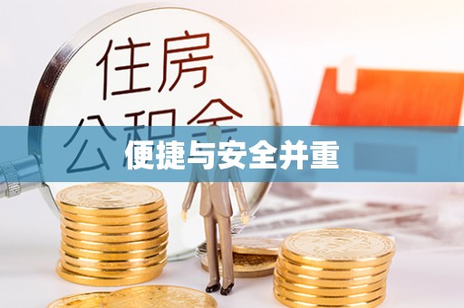 肥东便捷与安全并重