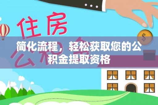 临泽简化流程，轻松获取您的公积金提取资格