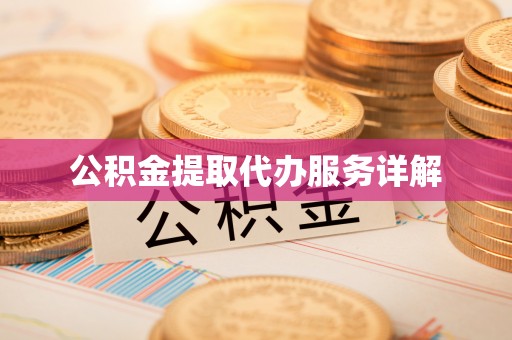 监利公积金提取代办服务详解