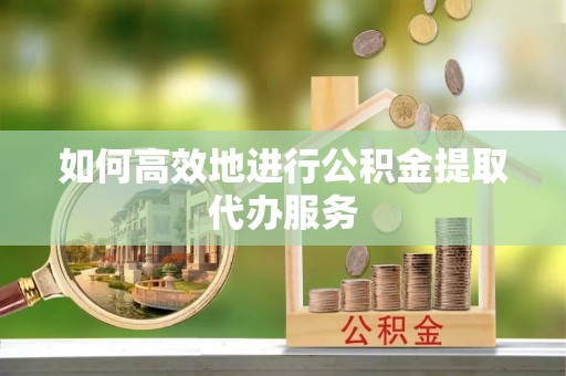 同心如何高效地进行公积金提取代办服务