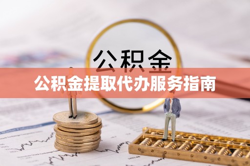 绥滨公积金提取代办服务指南