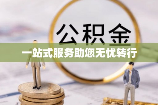 元宝一站式服务助您无忧转行